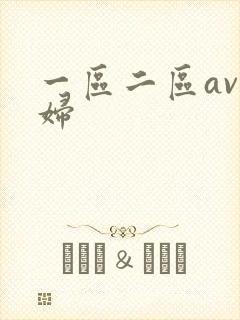 一区二区av少妇