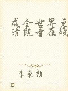 成全世界免费高清观看在线电视剧