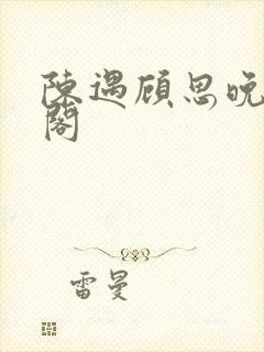 陈遇顾思晚笔趣阁