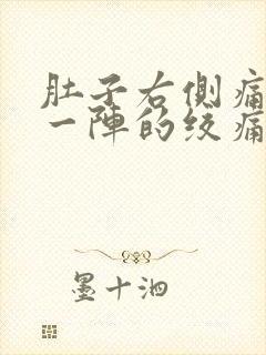 肚子右侧痛一阵一阵的绞痛