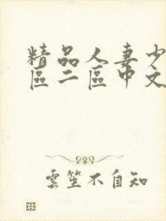 精品人妻少妇一区二区中文字幕