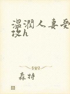 温润人妻受糙汉攻h