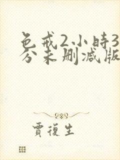 色戒2小时38分未删减版影视大全