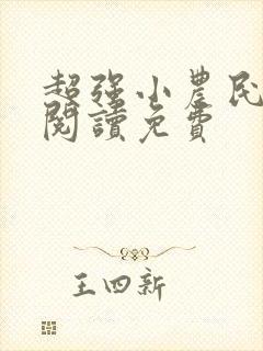 超强小农民全文阅读免费