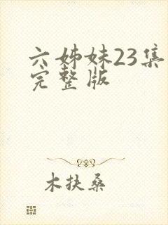 六姊妹23集全完整版