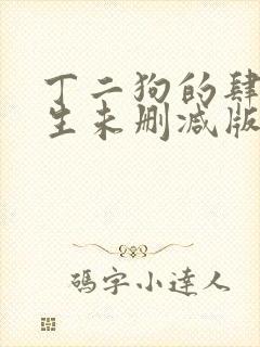 丁二狗的肆意人生未删减版下载