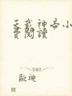 天武神帝小说免费阅读