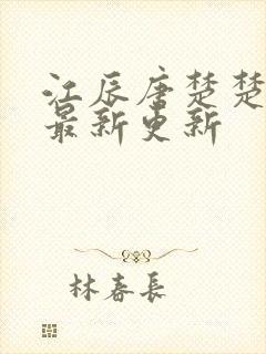 江辰唐楚楚阅读最新更新封面