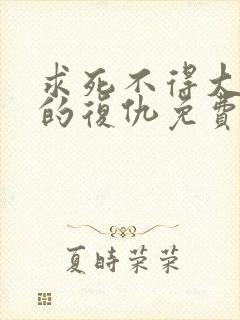 求死不得大小姐的复仇免费阅读 笔趣阁