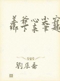 姜爷心尖宠她从乡下来笔趣阁封面