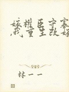 嫁权臣守寡一生,我重生改嫁了全文免费阅读