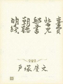 明朝那些事儿在线听书免费王更新