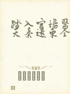 踏入官场医道问天秦远东全文在线阅读