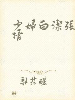 少妇白洁张敏孙倩封面