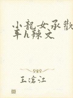 小龙女承欢尹志平h辣文封面