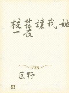 校花让我她爽了一夜