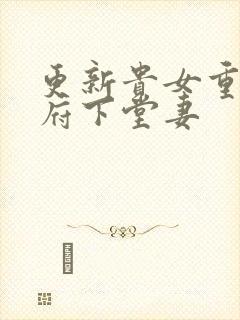 更新贵女重生侯府下堂妻