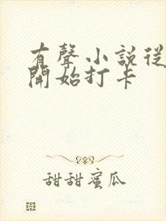 有声小说从斗罗开始打卡