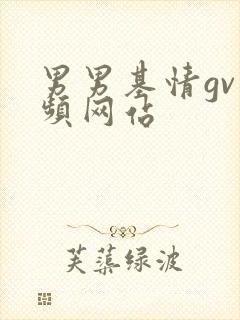 男男基情gv视频网站