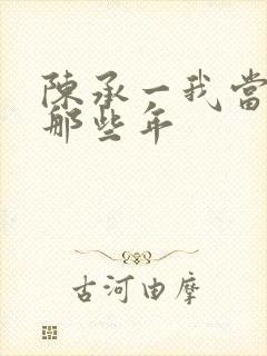 陈承一我当道士那些年