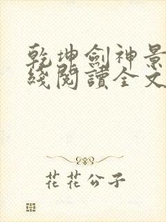 乾坤剑神景言在线阅读全文免费