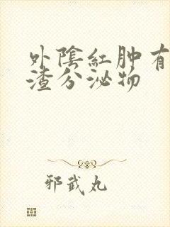 外阴红肿有豆腐渣分泌物