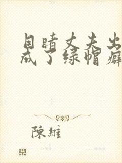 目睹丈夫出轨我成了绿帽癖小说