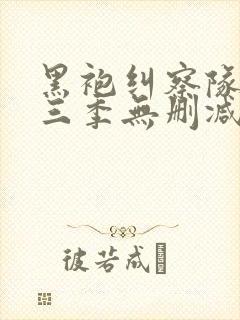 黑袍纠察队 第三季无删减