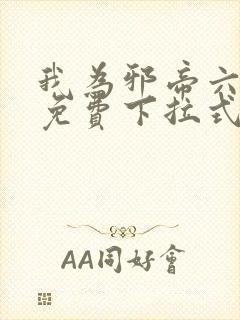 我为邪帝六漫画免费下拉式六漫画封面