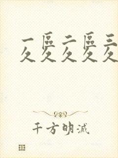 一区二区三区久久久久久久久