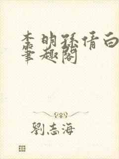 李明孙倩白洁 笔趣阁