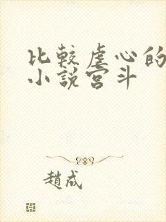 比较虐心的古言小说宫斗