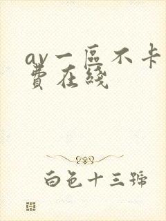 av一区不卡免费在线