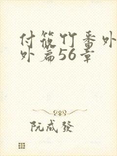 付筱竹番外篇番外篇56章