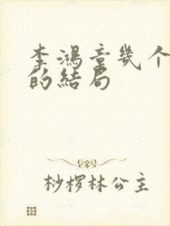 李鸿章几个孙子的结局