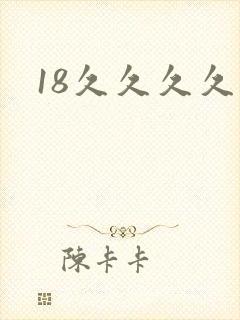 18久久久久久封面
