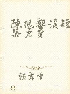 陈枫黎溪短剧全集免费封面