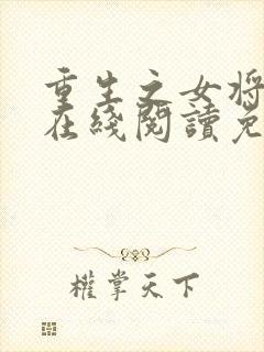 重生之女将星 在线阅读免费封面