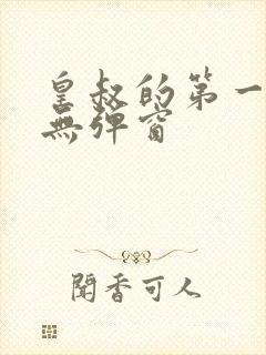 皇叔的第一宠妃无弹窗