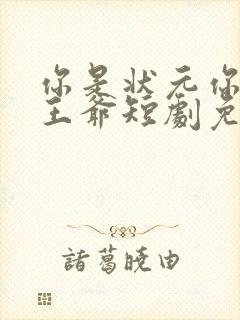 你是状元你爹是王爷短剧免费观看封面