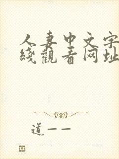 人妻中文字幕在线观看网址封面