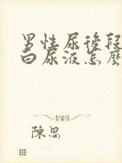 男性尿后段有乳白尿液怎么回事