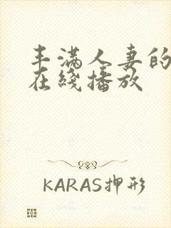 丰满人妻的滋味在线播放