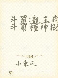 斗罗:龙王我在斗罗种神树免费阅读封面