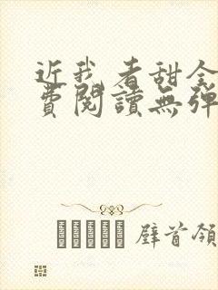 近我者甜全文免费阅读无弹窗