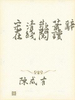 宋清欢萧辞小说在线阅读