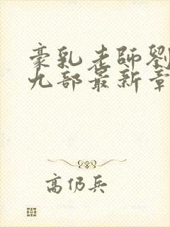 豪乳老师刘艳第九部最新章节