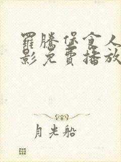 罗腾堡食人魔电影免费播放