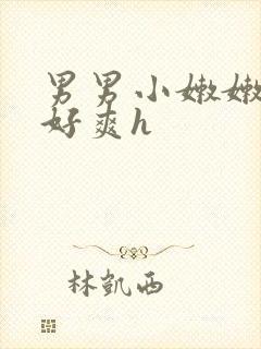 男男小嫩嫩好紧好爽h封面