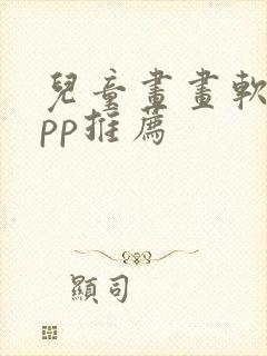 儿童画画软件app推荐